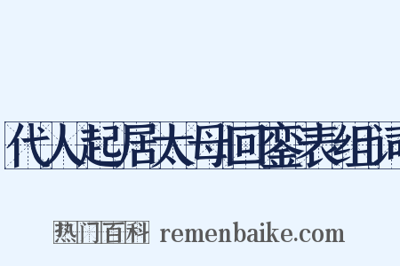 代人起居太母回銮表组词是什么意思的图片